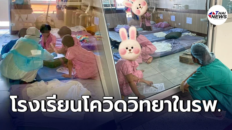 ชื่นชมหมอเเละพยาบาล รพ.มหาสารคาม ดูเเลอย่างดี สอนหนังสือเด็กๆที่ติดโควิด ชื่นชมหมอเเละพยาบาล รพ.มหาสารคาม ดูเเลอย่างดี สอนหนังสือเด็กๆที่ติดโควิด