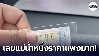 สาวเผยราคาลอตเตอรี่ 4 ใบ เลขดัง 507 หลังแม่น้ำหนึ่งไลฟ์สด สาวเผยราคาลอตเตอรี่ 4 ใบ เลขดัง 507 หลังแม่น้ำหนึ่งไลฟ์สด