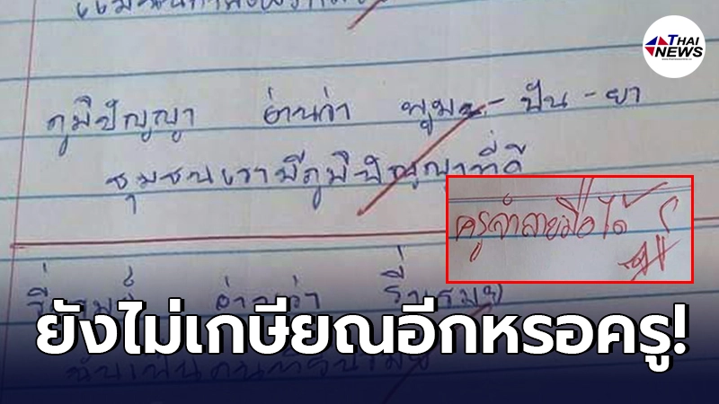 ผู้ปกครองหน้าหงาย ลูกส่งการบ้านคุณครู ฝากข้อความถึง อย่าคิดว่าจำไม่ได้ ผู้ปกครองหน้าหงาย ลูกส่งการบ้านคุณครู ฝากข้อความถึง อย่าคิดว่าจำไม่ได้