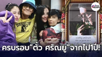 ลูกหนุน ศุภรา โพสต์ถึงพ่อบังเกิดเกล้า ตั้ว ศรัณยู หลังจากไปครบรอบ 1 ปี