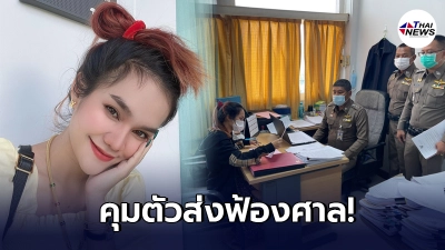 คุมตัวแม่น้ำหนึ่งส่งฟ้องศาลมีนบุรีหลังรับสารภาพชวนเล่นพนันออนไลน์