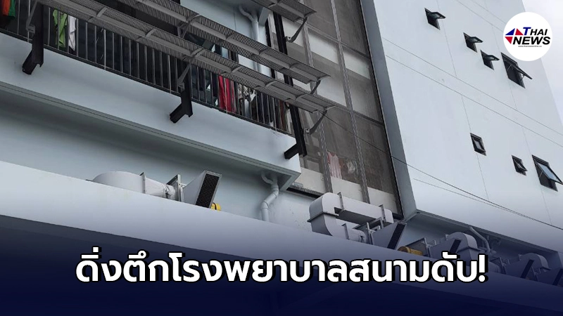 พบร่างชายติดโควิด-19 ตกตึกโรงพยาบาลสนามดับ เจ้าหน้าที่เร่งหาความจริง