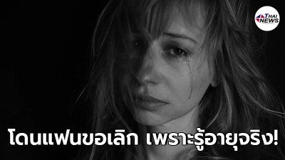 สาวเศร้าหนัก หลังถูกแฟนหนุ่มขอเลิก เพราะรู้ความจริงว่าอายุมากว่าหลายปี