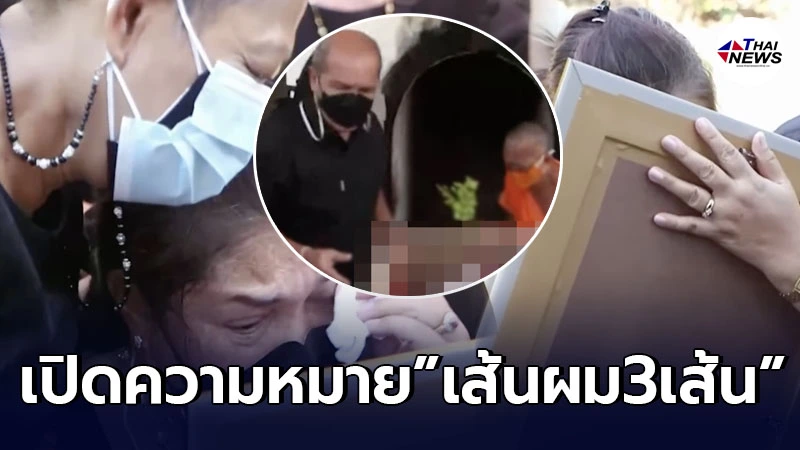 ไขข้อข้องใจ เปิดความหมาย “เส้นผม 3 เส้น” ที่ตกบนใบหน้า “สาวขับสวิฟต์” ไขข้อข้องใจ เปิดความหมาย “เส้นผม 3 เส้น” ที่ตกบนใบหน้า “สาวขับสวิฟต์”