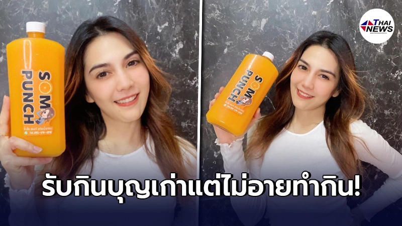 "พั้นช์ วรกาญจน์"รับกินบุญเก่า รายได้ไม่มี ไม่อายทำกินเป็นแม่ค้าน้ำส้ม "พั้นช์ วรกาญจน์"รับกินบุญเก่า รายได้ไม่มี ไม่อายทำกินเป็นแม่ค้าน้ำส้ม