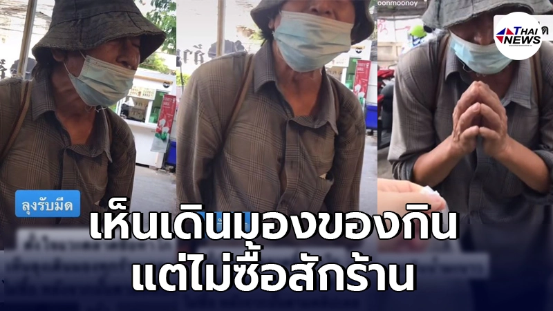 สาวผิดสังเกตเห็นคุณลุงเดินดูของกินทั่วตลาดแต่ไม่ซื้อสักร้าน สาวผิดสังเกตเห็นคุณลุงเดินดูของกินทั่วตลาดแต่ไม่ซื้อสักร้าน