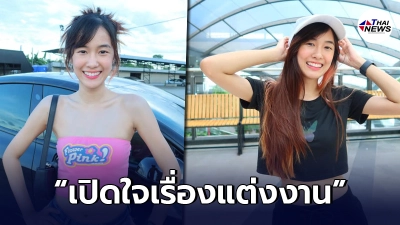 "เก๋ไก๋"เปิดใจพูดถึงเรื่องแต่งงาน อยากจัดงานแต่งแบบไหน เจ้าตัวบอกเอง