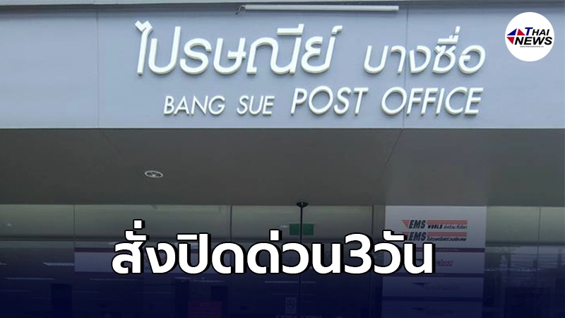 ไปรษณีย์ไทย เเถลงชี้เเจง ตรวจเจอเจ้าหน้าที่ปณ.บางซื่อ ติดโควิดรวม18คน ไปรษณีย์ไทย เเถลงชี้เเจง ตรวจเจอเจ้าหน้าที่ปณ.บางซื่อ ติดโควิดรวม18คน
