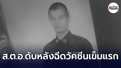 ส.ต.อ.หนุ่มวัย 36 ดับคาบ้านหลังฉีดวัคซีนเข็มแรก 17 วัน ส.ต.อ.หนุ่มวัย 36 ดับคาบ้านหลังฉีดวัคซีนเข็มแรก 17 วัน