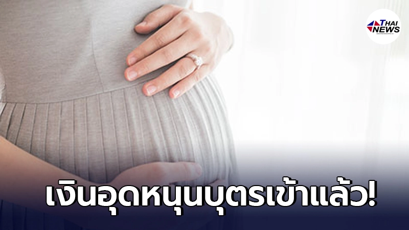 เงินอุดหนุนบุตรประจำเดือน มิถุนายน คนละ 600 เข้าแล้ววันนี้