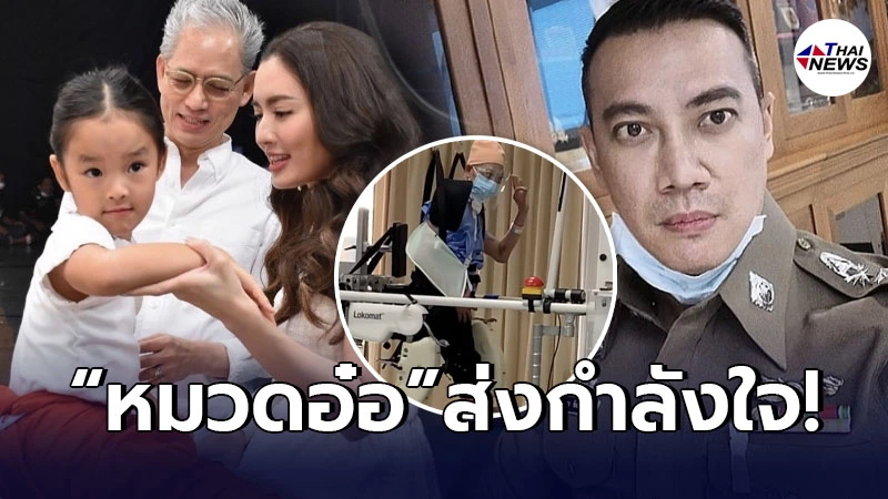 หมวดอ๋อ ส่งกำลังใจ ให้คุณพ่ออดีตคนรัก แอฟ ทักษอร หลังเข้ารับการกายภาพบำบัด หมวดอ๋อ ส่งกำลังใจ ให้คุณพ่ออดีตคนรัก แอฟ ทักษอร หลังเข้ารับการกายภาพบำบัด
