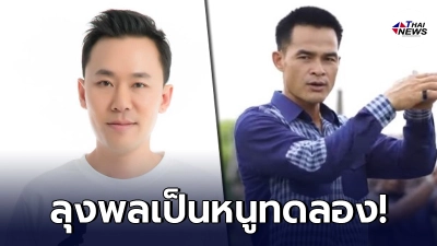 "ทนายตั้ม"แฉเครื่องมือจับเส้นขน ลั่น ลุงพลเป็นหนูทดลอง