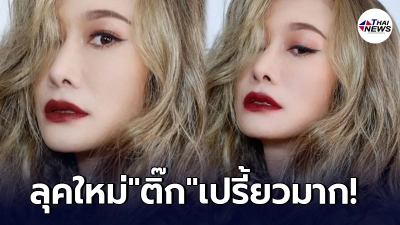 ติ๊ก บิ๊กบราเธอร์ ปรับลุคใหม่เป็นสาวผมบลอนด์ สวยไม่เบา ติ๊ก บิ๊กบราเธอร์ ปรับลุคใหม่เป็นสาวผมบลอนด์ สวยไม่เบา
