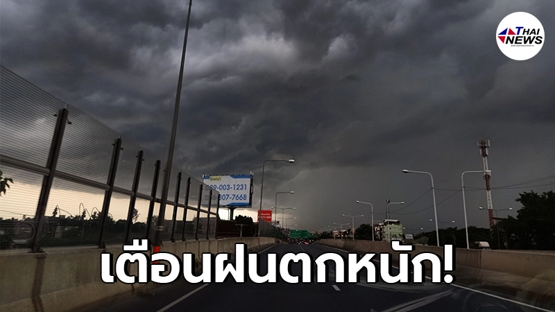 กรมอุตุฯ เตือนภาคเหนือ 15 – 17 มิ.ย. ระวังอันตรายจากฝนที่ตกหนัก กทม.ฝนซัด 40% กรมอุตุฯ เตือนภาคเหนือ 15 – 17 มิ.ย. ระวังอันตรายจากฝนที่ตกหนัก กทม.ฝนซัด 40%