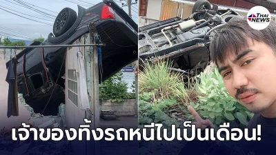 เจ้าของบ้านสุดงง รถกระบะพุ่งชนรั้วบ้าน คนขับหนีทิ้งรถไว้นานกว่า 1 เดือน