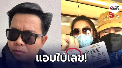 มนต์สิทธิ์ คำสร้อย แอบใบ้เลขให้แฟนคลับ ก่อนฝากข้อห้ามหวั่นโดนตำรวจมารวบ