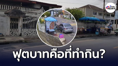 เจ้าของบ้านอารมณ์ปรี๊ด พื้นที่ฟุตบาทหน้าบ้าน ถูกร้านกาแฟยึดครอง "ถาวร"