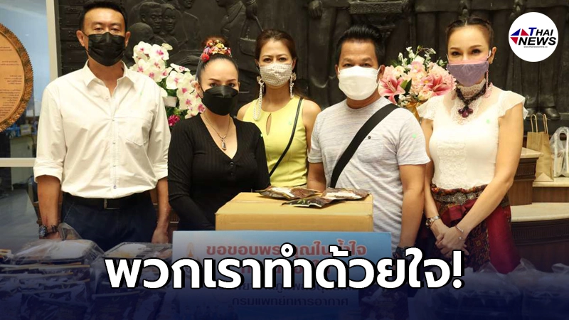 "ยิ่งยง-บัวผัน-พิมพ์จ๋า" นำกลุ่มศิลปินจิตจิรสาส่งอาหาร พร้อมให้กำลังใจ "ยิ่งยง-บัวผัน-พิมพ์จ๋า" นำกลุ่มศิลปินจิตจิรสาส่งอาหาร พร้อมให้กำลังใจ