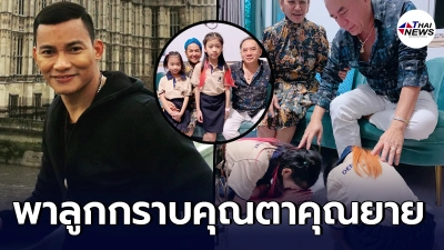 จา พนม พาลูกสาว กราบเท้า ตา - ยาย ขอบคุณที่ช่วยอุปการะค่าการศึกษา