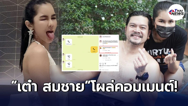 เต๋า สมชาย โผล่คอมเมนต์ น้องแนท หลัง แจ็ค แฟนฉัน วิดีโอหาเช้าเย็นตั้งแต่โสด เต๋า สมชาย โผล่คอมเมนต์ น้องแนท หลัง แจ็ค แฟนฉัน วิดีโอหาเช้าเย็นตั้งแต่โสด