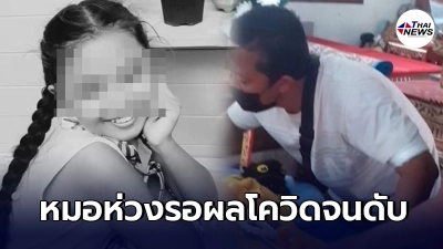 พ่อร่ำไห้โฮขอความเป็นธรรมลูกสาวรถชนขาขาด หมอไม่รักษาห่วงรอผลตรวจโควิด