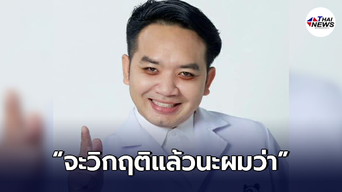 "หมอแล็บแพนด้า"เผยตอนนี้กำลังเข้าสู่ช่วงวิกฤติแล้ว หลังมีสัญญาณเตือน "หมอแล็บแพนด้า"เผยตอนนี้กำลังเข้าสู่ช่วงวิกฤติแล้ว หลังมีสัญญาณเตือน