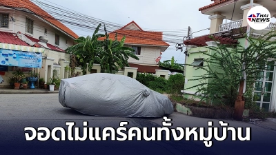 ลูกบ้านไร้จิตสำนึก จอดรถขวางทางเข้าออกหมู่บ้าน  ทำชาวบ้านเดือดร้อน