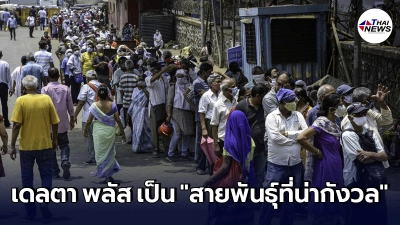 อินเดีย เตือน เดลตา พลัส เป็นสายพันธุ์ที่น่ากังวล หลังพบติดแล้วราว 40 ราย