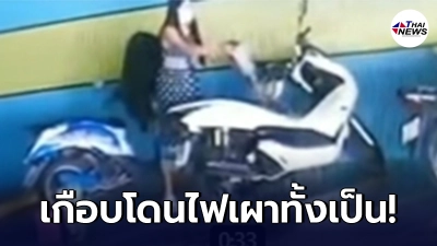 ภรรยาแค้นอดีตสามี เอาน้ำมันมาราดรถ จยย.แล้วจุดไฟเผา หวิดโดนไฟคลอกไปด้วย