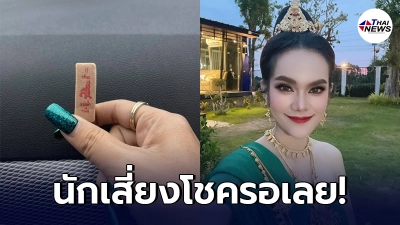 "แม่น้ำหนึ่ง" เตรียมไลฟ์สดจุดธูปให้เลข ลั่นขอไว้  20 งวด ปีนี้ตรงเป้าแน่นอน