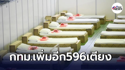 กทม.ขยายศักยภาพเพิ่มอีก596เตียง พร้อมรองรับผู้ป่วยโควิด 10ก.ค.นี้