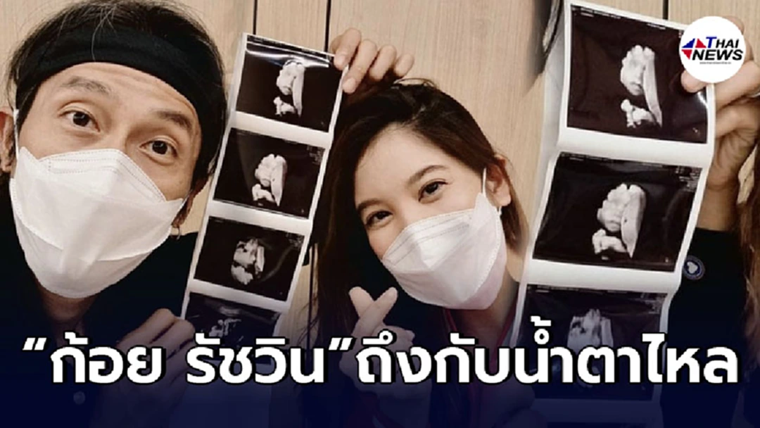 “ก้อย รัชวิน” ถึงกับน้ำตาไหล หลังเห็นหน้าลูกชายแบบชัดๆ เป็นครั้งแรก