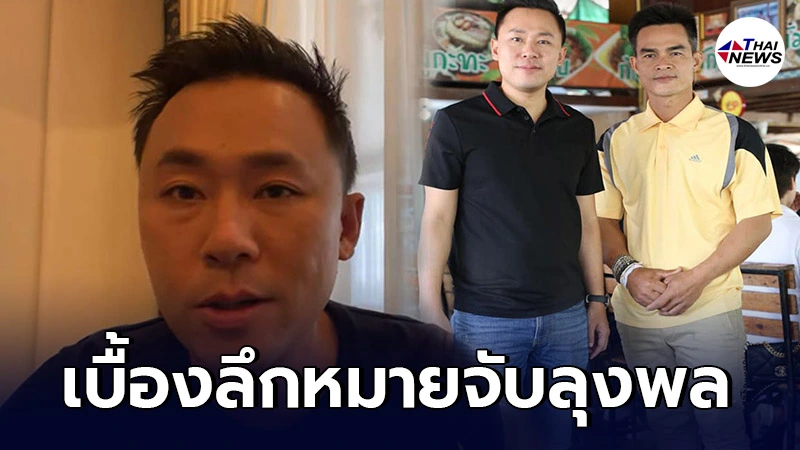 ทนายตั้ม ไลฟ์เดือด เผยเบื้องลึกหมายจับลุงพล จ่อเอาผิด ตร.ทำเกินกว่าเหตุ ทนายตั้ม ไลฟ์เดือด เผยเบื้องลึกหมายจับลุงพล จ่อเอาผิด ตร.ทำเกินกว่าเหตุ