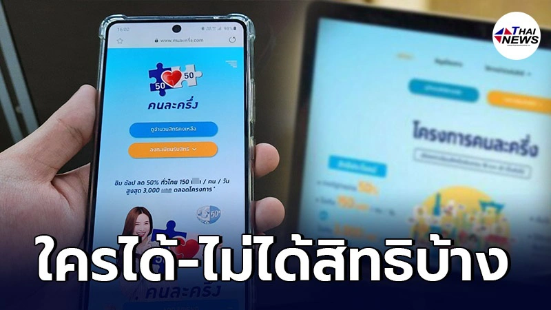 คนละครึ่งเฟส 3 ใครได้-ไม่ได้สิทธิบ้าง พิจารณาจากเกณฑ์เงื่อนไขอะไร คนละครึ่งเฟส 3 ใครได้-ไม่ได้สิทธิบ้าง พิจารณาจากเกณฑ์เงื่อนไขอะไร