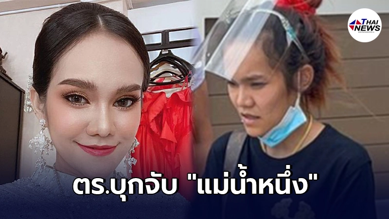 ตร.บุกรวบตัว แม่น้ำหนึ่ง หลังใบ้เลขเด็ด