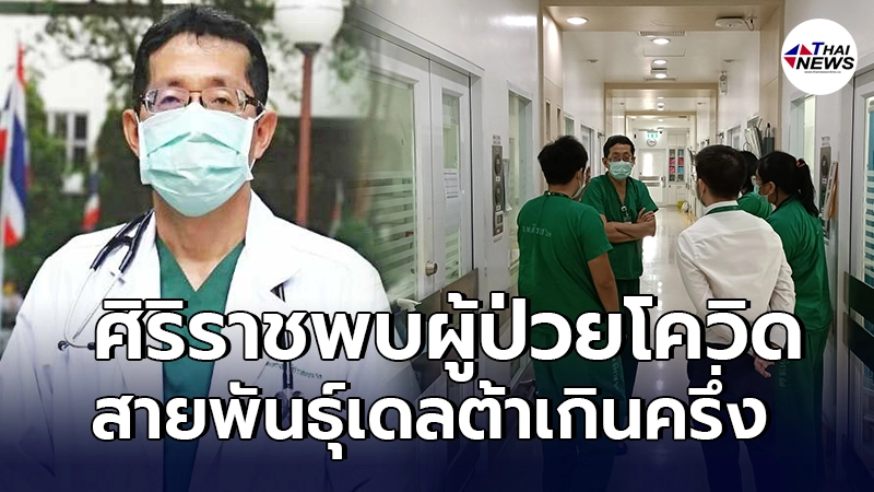 หมอนิธิพัฒน์ ชี้ศิริราชพบผู้ป่วยโควิดสายพันธุ์เดลต้าเกินครึ่ง ฤทธิ์ หมอนิธิพัฒน์ ชี้ศิริราชพบผู้ป่วยโควิดสายพันธุ์เดลต้าเกินครึ่ง ฤทธิ์