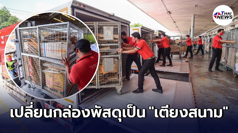ไปรษณีย์ไทย ชวนส่งกล่องพัสดุไม่ใช้แล้ว เปลี่ยนเป็น "เตียงสนาม" ส่งต่อ รพ. ไปรษณีย์ไทย ชวนส่งกล่องพัสดุไม่ใช้แล้ว เปลี่ยนเป็น "เตียงสนาม" ส่งต่อ รพ.