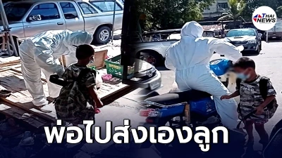 พ่อสวมชุด PPE ขี่รถจยย.ไปส่งลูกชายป่วยโควิดที่ รพ.สนาม ทั้งน้ำตา