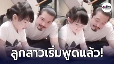 หนุ่ม ศรราม โพสต์คลิปตอกหน้าอดีตเมีย ติ๊ก หลังลูกสาว น้องวีจิ เริ่มพูดแล้ว