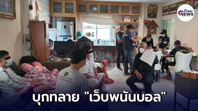 ตำรวจ บุกทลาย เว็บพนันบอลยูฟ่าเบท 4 แห่ง รวบ 7 ผู้ต้องหา พร้อมของกลาง