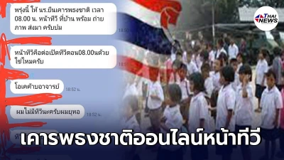 ครูสั่ง นร. ถ่ายรูปตัวเองยืนเคารพธงชาติหน้าทีวีทุกวันก่อนเรียนออนไลน์