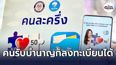 คนละครึ่งเฟส3 วงเงิน3พัน ไม่จำกัดอาชีพ ทำความเข้าใจเงื่อนไขใหม่ เเบ่ง2รอบ