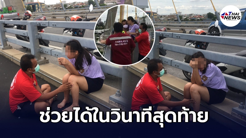กู้ภัยเพชรเกษมกล่อมสาวป่วยโรคซึมเศร้าพยายามโดดสะพานพระราม 8