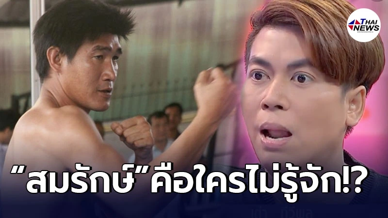 เต๋า ทีวีพูล ฟาดกลับไม่รู้จัก สมรักษ์ คำสิงห์ หลังโดนขู่น่าต่อยปากแตก เต๋า ทีวีพูล ฟาดกลับไม่รู้จัก สมรักษ์ คำสิงห์ หลังโดนขู่น่าต่อยปากแตก