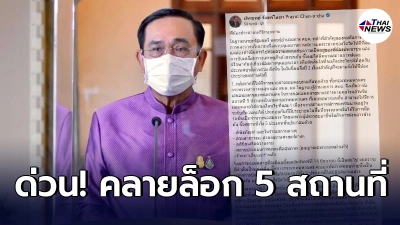 ด่วน นายกรัฐมนตรีไฟเขียวคลายล็อกดาวน์ 5 สถานประกอบการในกทม.