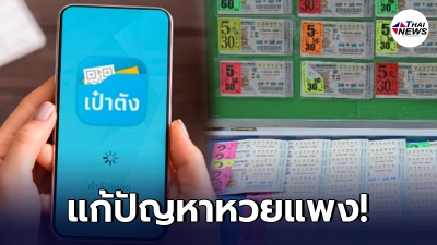 หวยใบละ 80 บาท จ่ายเงินผ่านแอป “เป๋าตัง”  เริ่มงวดแรก 1 ก.ค. 64⁣ ⁣