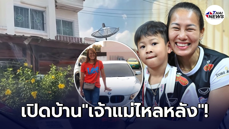 เปิดบ้าน อำพร หญ้าผา เจ้าแม่ไหลหลัง หลังอำลาไปเป็นคุณแม่เลี้ยงเดี่ยว เปิดบ้าน อำพร หญ้าผา เจ้าแม่ไหลหลัง หลังอำลาไปเป็นคุณแม่เลี้ยงเดี่ยว