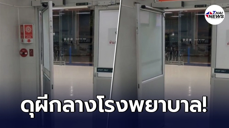 หนุ่มเข้าเวรสุดทน หลังประตูโรงพยาบาล เปิด-ปิด ได้เอง ลั่นไปนอนได้แล้ว หนุ่มเข้าเวรสุดทน หลังประตูโรงพยาบาล เปิด-ปิด ได้เอง ลั่นไปนอนได้แล้ว