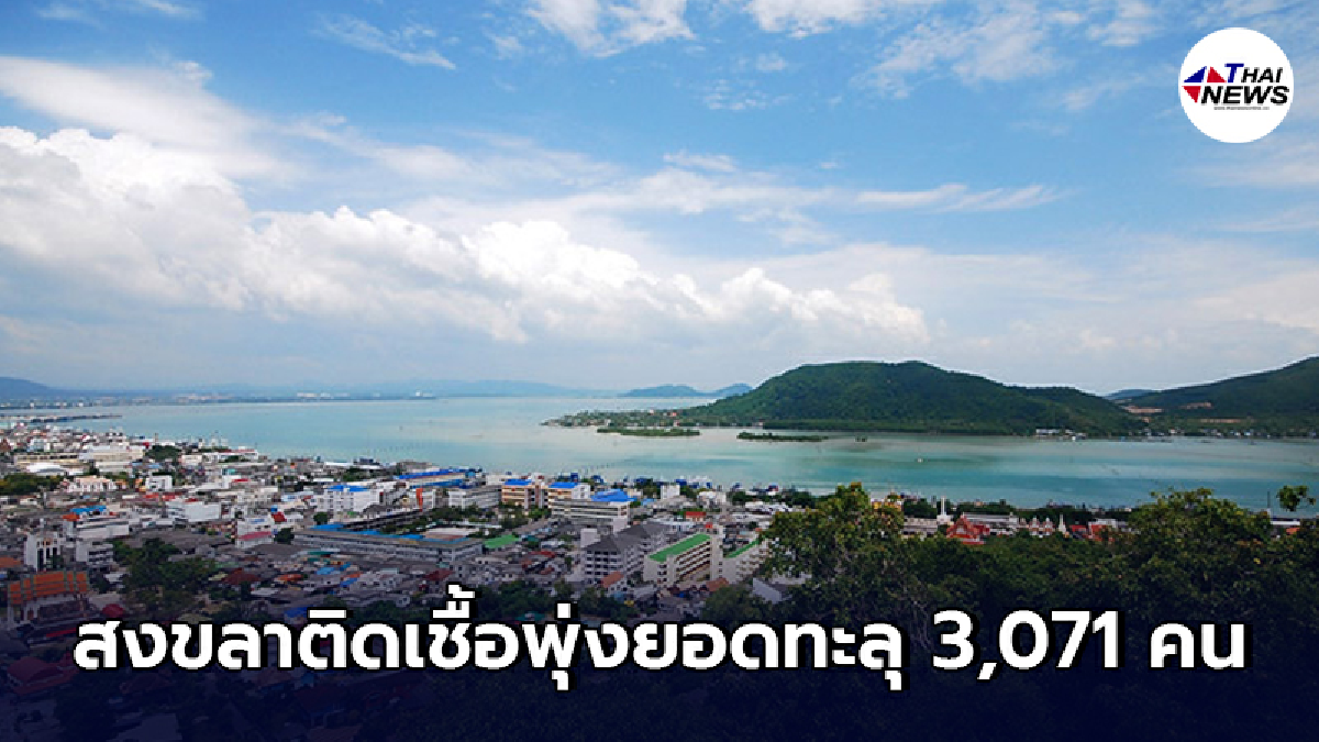 ระส่ำสงขลาติดเชื้อพุ่งเป็นร้อย ยอดสะสมทะลุ 3,071 คน ล็อกดาวน์ชุมชน 3 โซน ระส่ำสงขลาติดเชื้อพุ่งเป็นร้อย ยอดสะสมทะลุ 3,071 คน ล็อกดาวน์ชุมชน 3 โซน