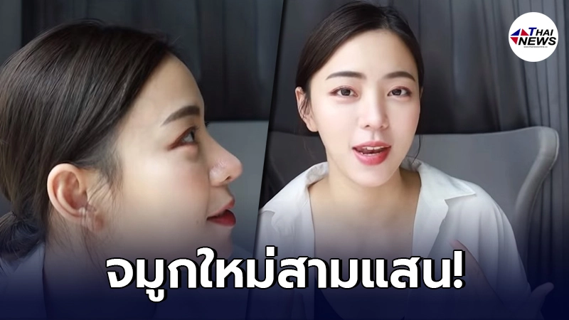 "นิวเคลียร์ หรรษา"รีวิวแบบแน่นๆ หลังไปทำจมูกใหม่มูลค่าสามแสน "นิวเคลียร์ หรรษา"รีวิวแบบแน่นๆ หลังไปทำจมูกใหม่มูลค่าสามแสน